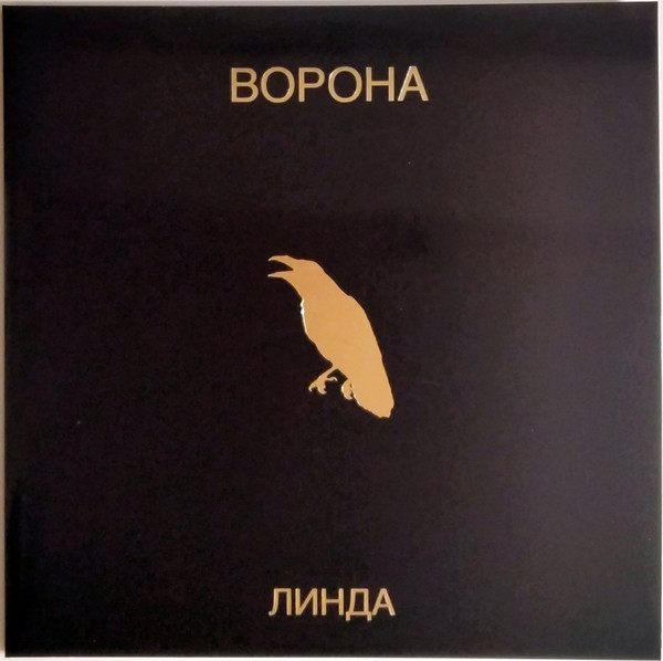 Линда-0