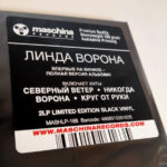 Линда-2