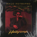 Ницо Потворно-0