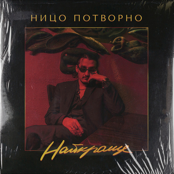 Ницо Потворно-0