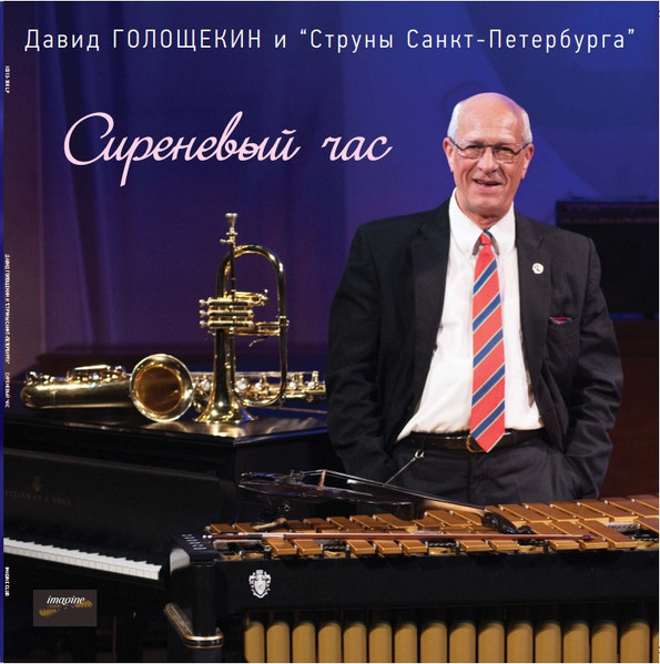 Давид Голощекин И Струны Санкт-Петербурга-0