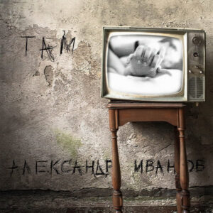 Александр Иванов-0