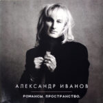 Александр Иванов-0