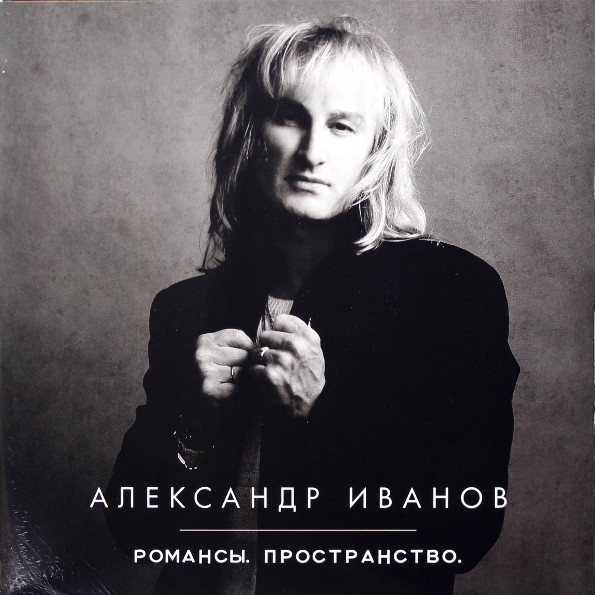 Александр Иванов-0
