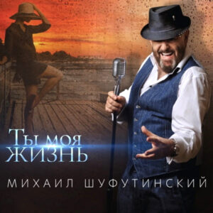 Михаил Шуфутинский-0