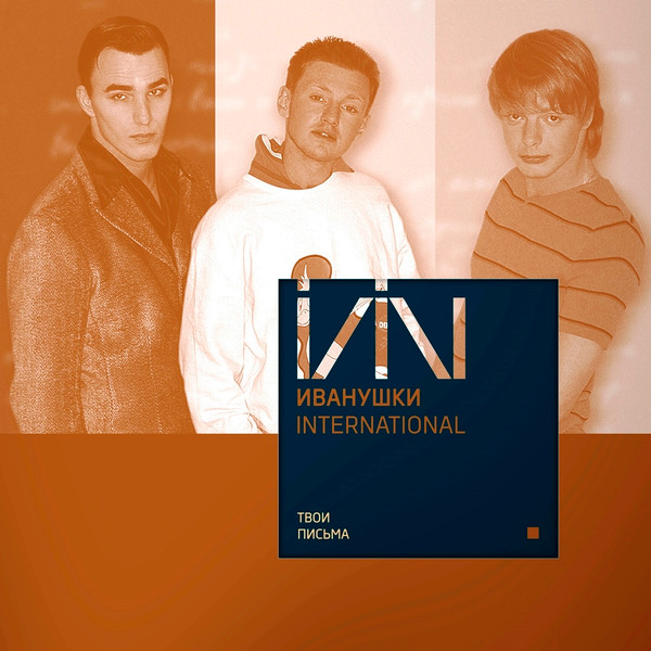 Твои Письма-0 Иванушки International*-0