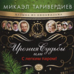 Микаэл Таривердиев-0