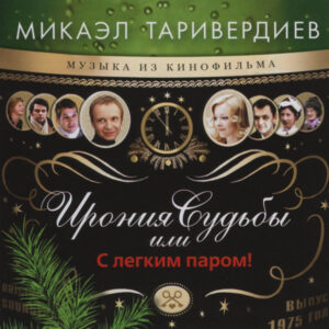 Микаэл Таривердиев-0