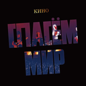 Кино-0