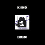 Кино-0
