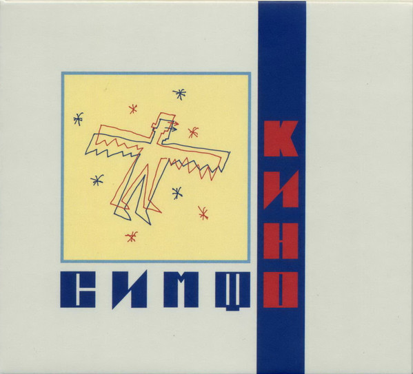СимфоКино-1 Симфоническое Кино-1