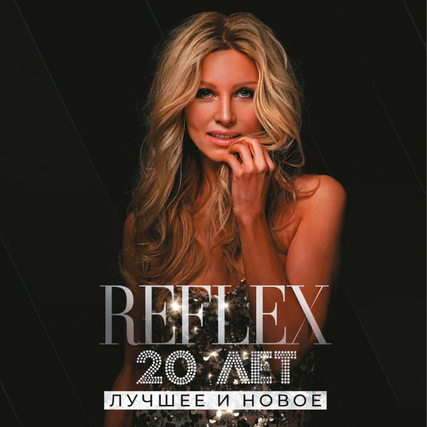 20 лет. Лучшее и Новое-0 Reflex (9)-0