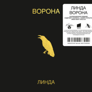 Линда-0