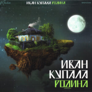 Иван Купала-0