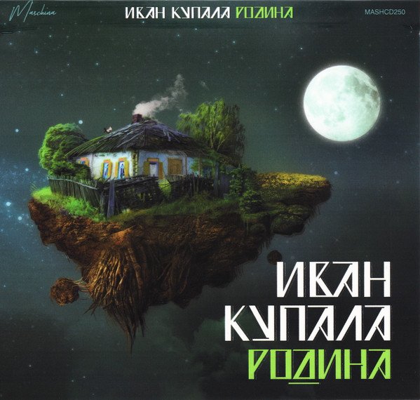 Родина-0 Иван Купала-0