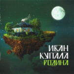 Иван Купала-2