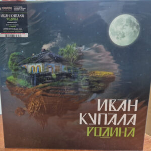 Иван Купала-0