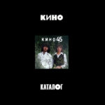 Кино-0