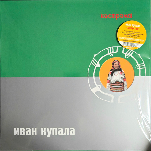 Кострома-0 Иван Купала-0