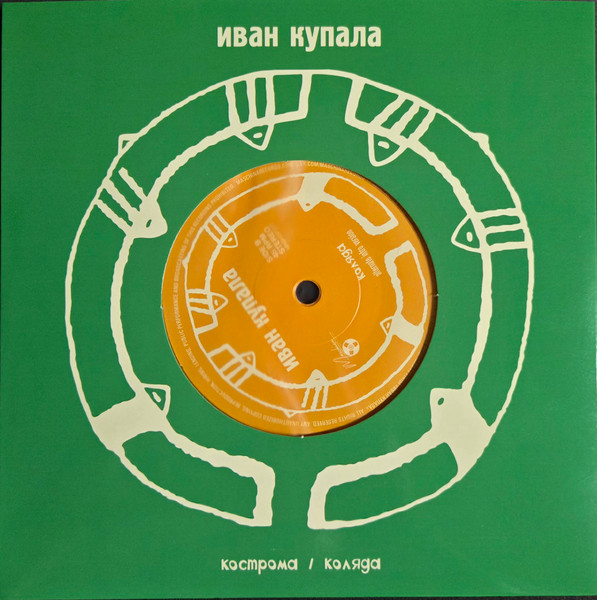 Кострома-2 Иван Купала-2