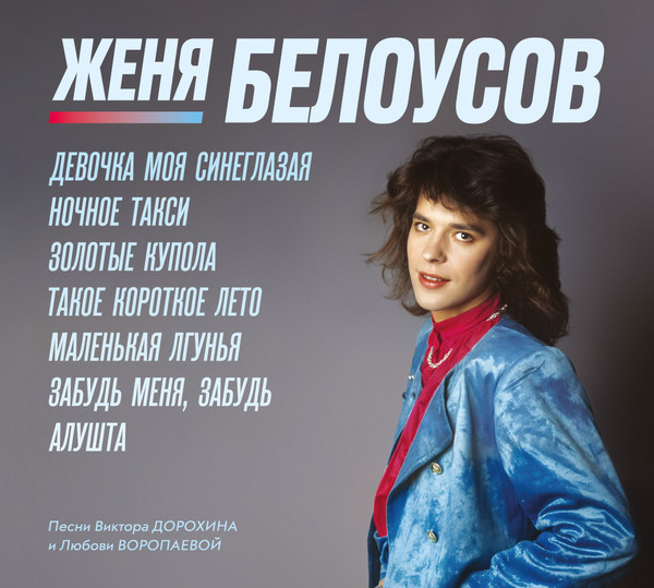 Евгений Белоусов-0