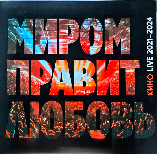 Миром Правит Любовь: Live 2021-2024-0 Кино-0