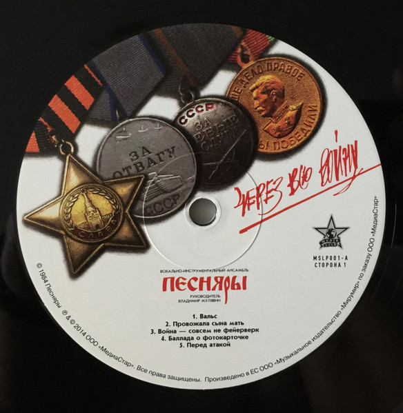 Через Всю Войну-4 Песняры-4