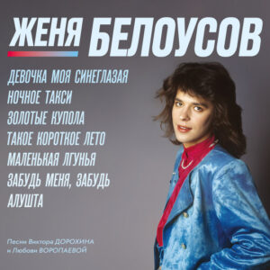 Евгений Белоусов — Девочка моя синеглазая (CD, Compilation, Reissue, Mint (M))