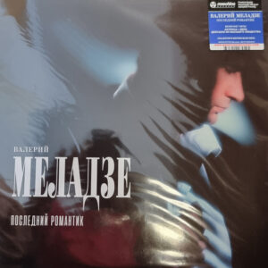 Валерий Меладзе — Последний романтик (Vinyl, LP, Album, Limited Edition, Reissue, 200g Blue Vinyl, Mint (M))