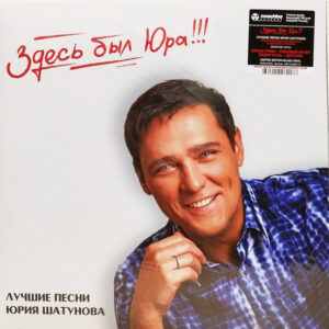 Юрий Шатунов — Здесь Был Юра!!! Лучшие Песни (Vinyl, LP, Compilation, Limited Edition, Remastered, 200g, Audiophile Pressing, Mint (M))