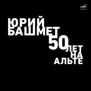 Johannes Brahms, Moscow Soloists, Yuri Bashmet — Камерный Ансамбль "Солисты Москвы"*, Юрий Башмет* - Юрий Башмет (50 Лет На Альте) (Vinyl, LP, Album, Stereo, Mint (M))