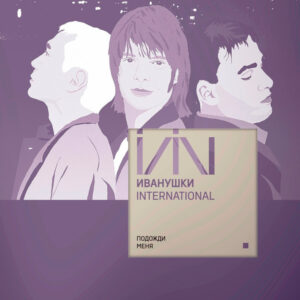 Иванушки Int. — Подожди Меня... (Vinyl, LP, Album, Remastered, Clear, Mint (M))