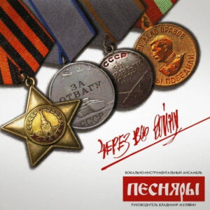 Песняры — Через Всю Войну (Vinyl, LP, Album, Reissue, Remastered, Mint (M))