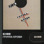 Кино-0