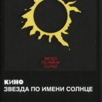 Кино-3