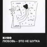 Кино-3