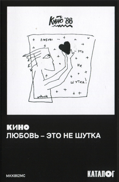 Любовь — Это Не Шутка-3 Кино-3