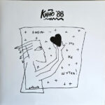 Кино-2