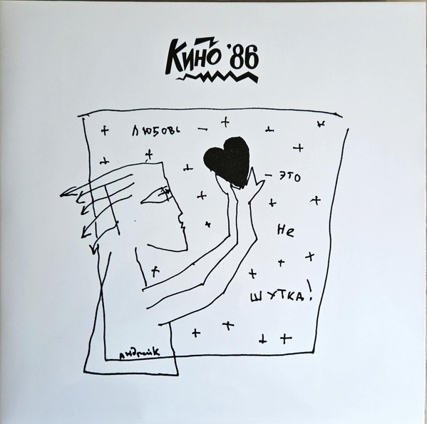 Кино-2