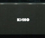 Кино-4