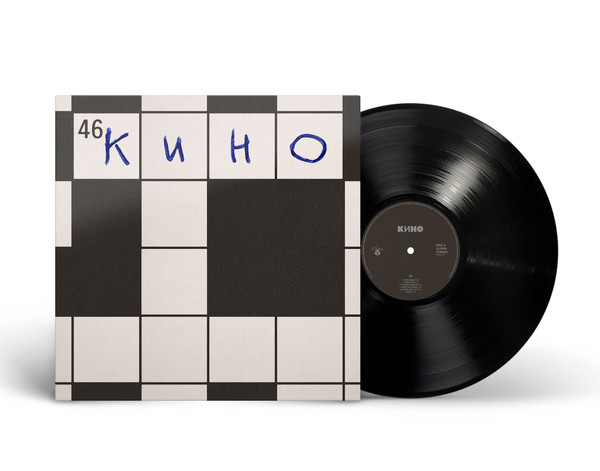 46-2 Кино-2