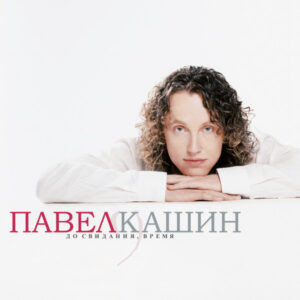 Павел Кашин-0