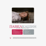 Павел Кашин-1