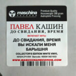 Павел Кашин-2