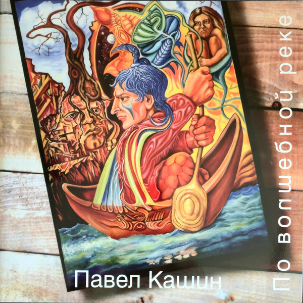 Павел Кашин-0