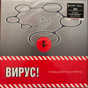 Вирус! — Чтобы Солнце Грело (Vinyl, LP, Album, Limited Edition, Reissue, Stereo, 200g, Black, Mint (M))